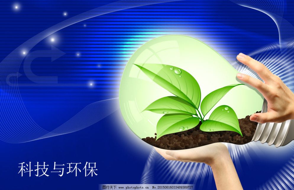 科技與環(huán)保 創(chuàng)新驅動下的綠色未來